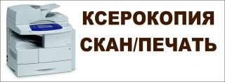 Ксерокопия и печать