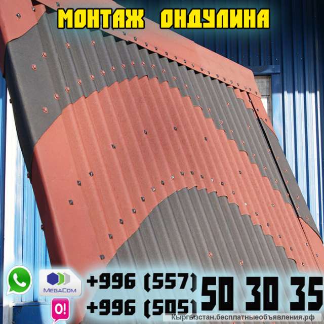 Монтаж Ондулина
