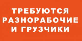 Требуется разнорабочий (пл.Ленина, Выборгская, Чернышевская)