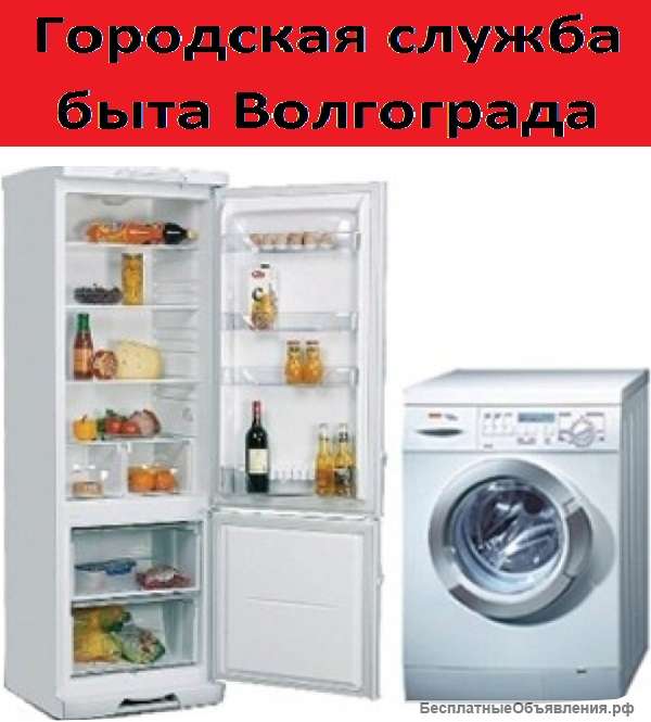 Ремонт стиральных машин в Волгограде