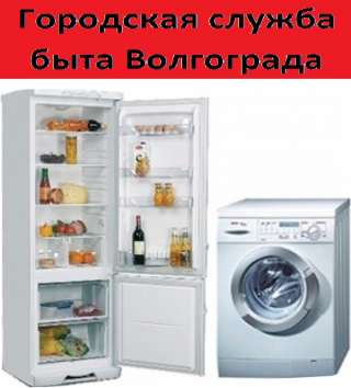 Ремонт стиральных машин в Волгограде