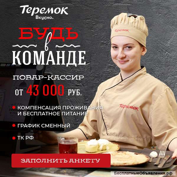 Повар-кассир в сеть ресторанов "Теремок"