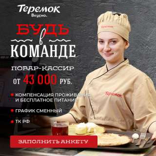 Повар-кассир в сеть ресторанов "Теремок"