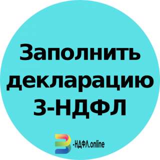Заполнение Деклараций 3 НДФЛ