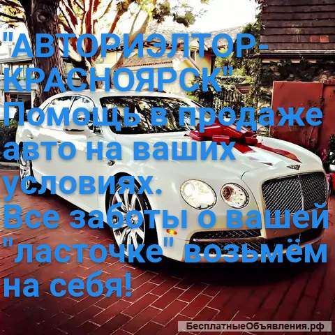 Помощь в продаже авто