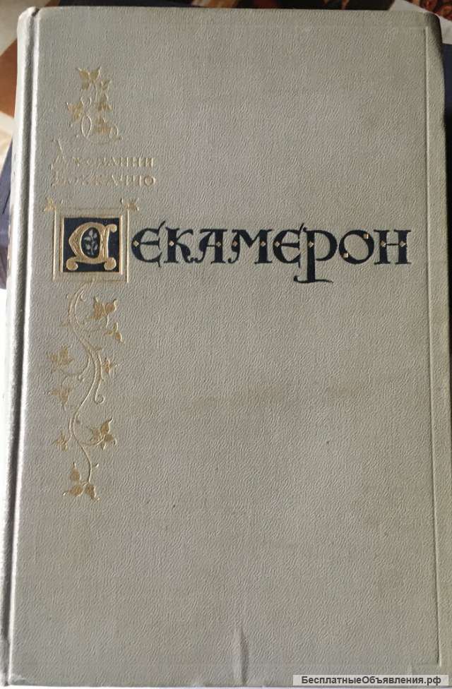 Джованни Боккаччо. Декамерон
