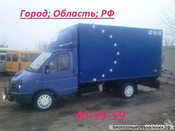 Грузоперевозки газелями до 3х тонн
