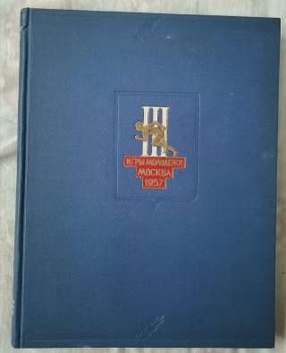 Международные Дружеские Спортивные Игры Молодёжи 1958 год Сохранность хорошая