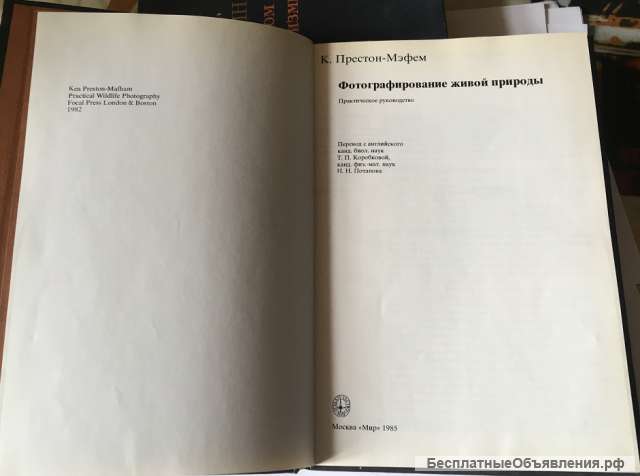 К. Престон-Мэфем. Фотографирование живой природы