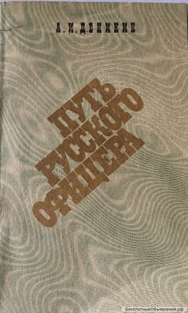 А.И. Деникин. Путь русского офицера