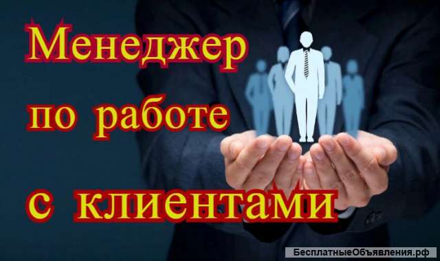 Менеджер по работе с клиентами