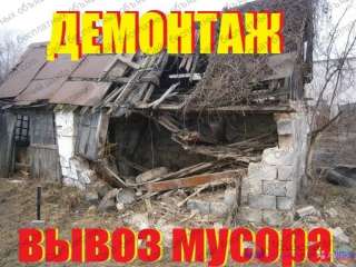 Демонтаж. от обоев до сноса зданий