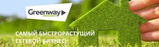 Новосибирская компания Greenway