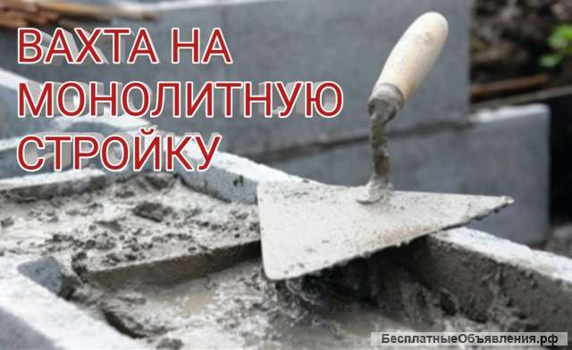 Монолит вахта
