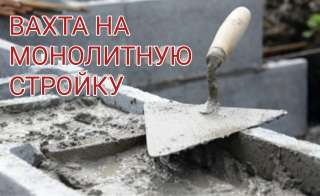 Монолит вахта