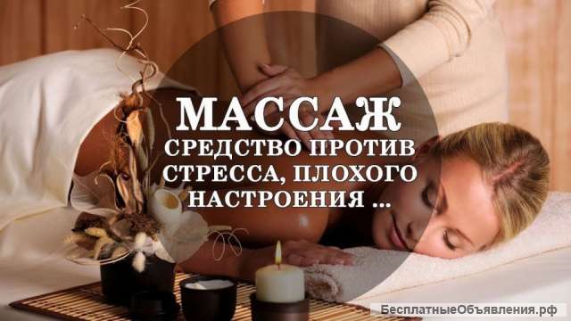 Все виды массажа