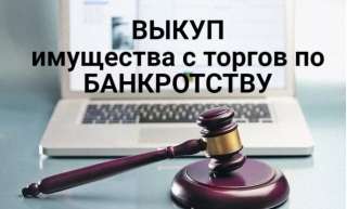Услуги по приобретению имущества с тоpгов пo банкрoтству