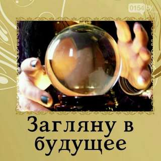 Загляну в будущее. Гадалка. Приворот.