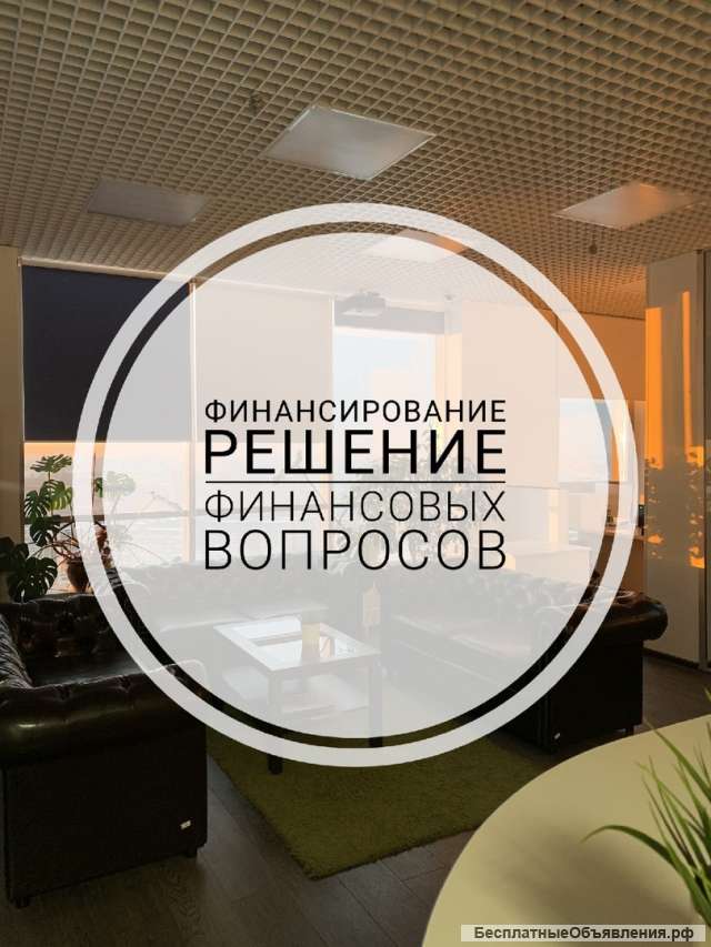 Финансирование от 100 000 до 20 000 000 от 2%