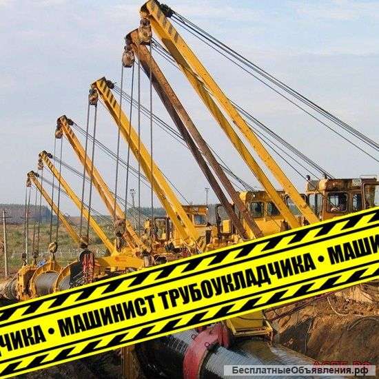 Требуются машинисты трубоукладчика