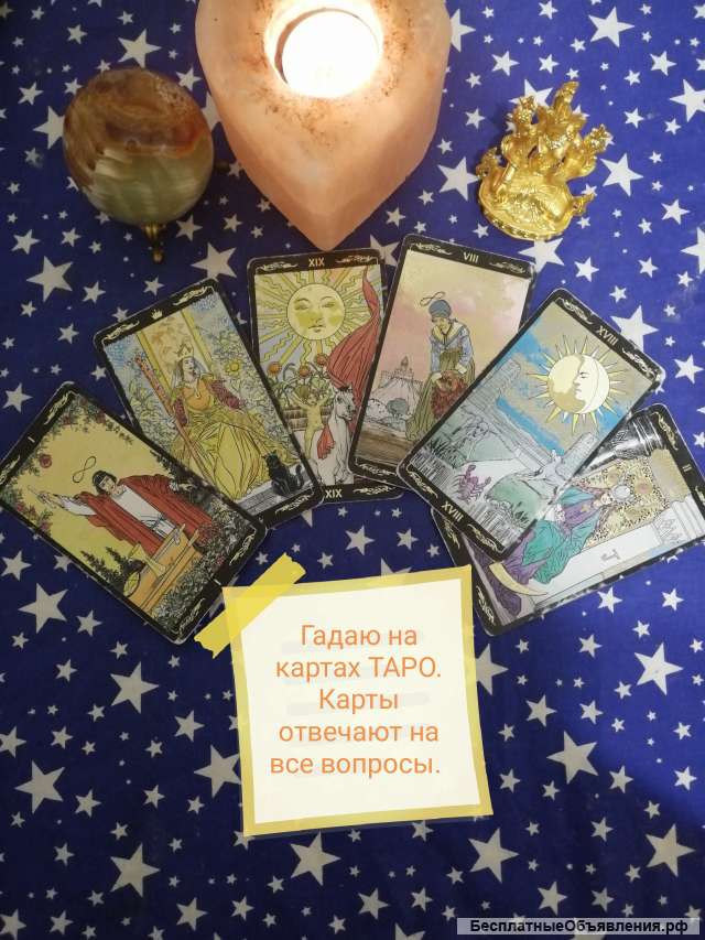 Гадаю на картах ТАРО
