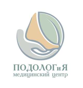 Медицинский центр по работе с проблемной стопой