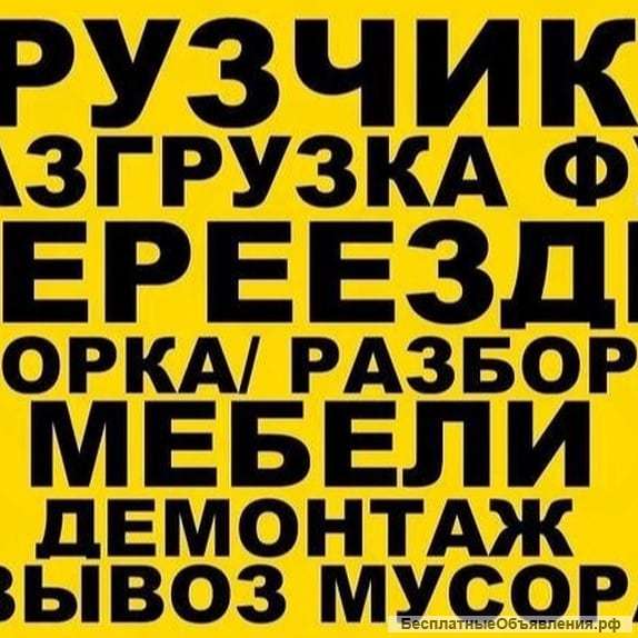 Грузчики/вывоз мусора/переезды