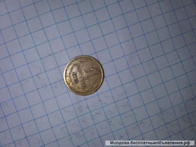 Номинал 1 к СССР