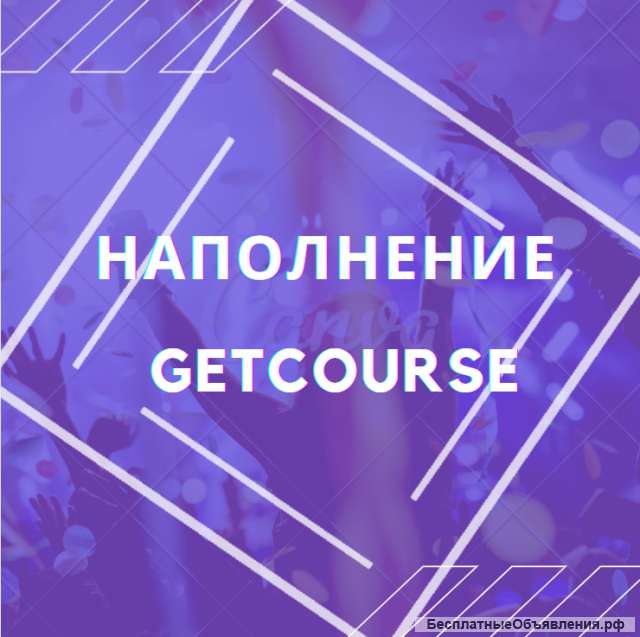 Администрирование он-лайн школы GetCourse