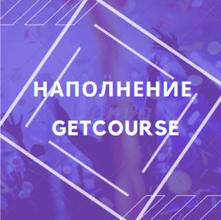 Администрирование он-лайн школы GetCourse
