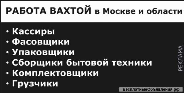 Работа в москве
