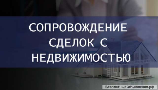 Сопровождение сделок с недвижимостью