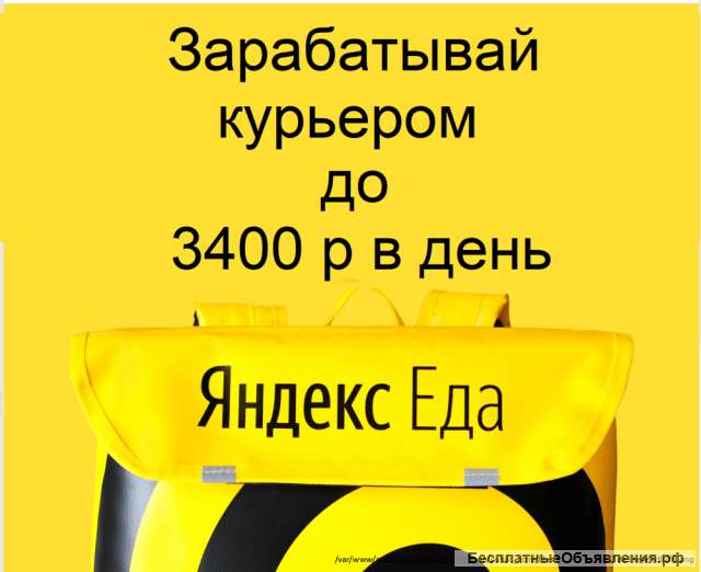 Курьер - доставщик еды