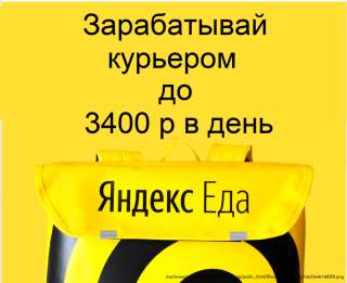 Курьер - доставщик еды