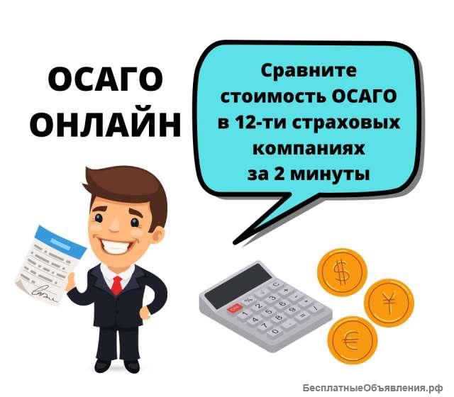 Расчёт стоимости ОСАГО