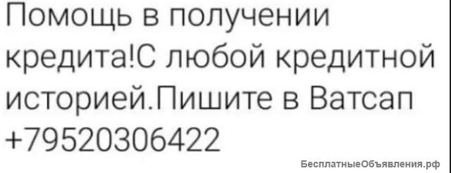 Помощь в получении кредита