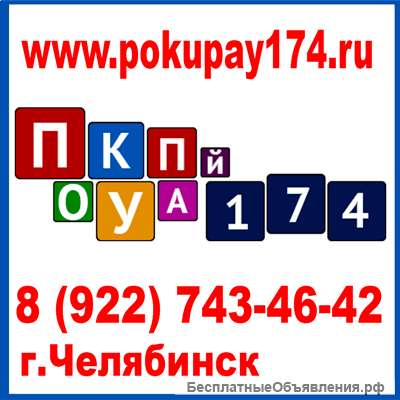 ПокуПай - Челябинск