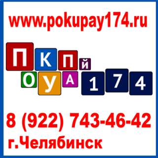 ПокуПай - Челябинск