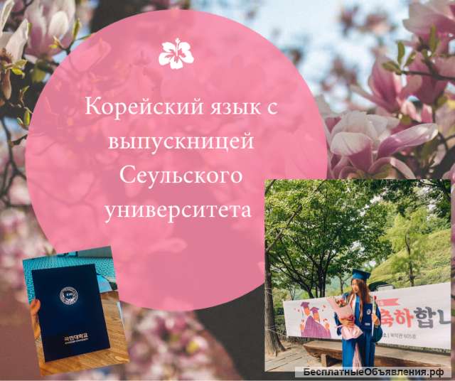 Корейский язык онлайн