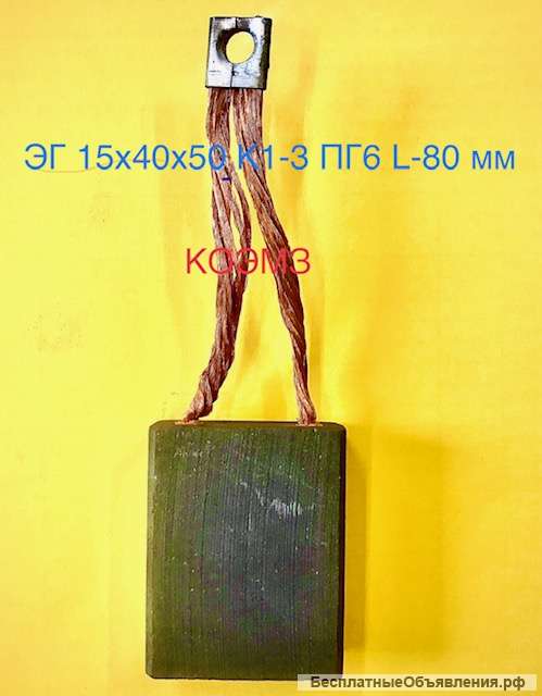 Электрощетки графитовые ЭГ4, ЭГ15