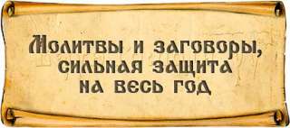 Сильный заговор на возврат любимого человека