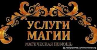 Гадание и приворот переворачивают жизнь