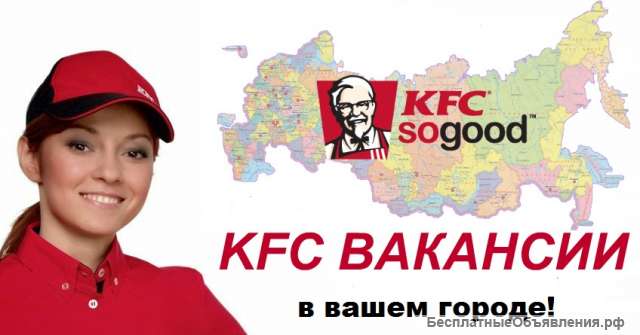 KFC приглашает на работу в дружный коллектив