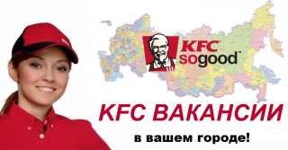 KFC приглашает на работу в дружный коллектив