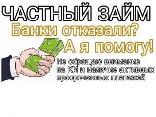 Если Банки отказывают, а соседи уже не дают в займы- то Вам сюда