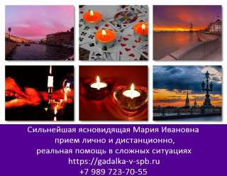 Гадалка СПБ, Санкт-Петербург. Приворот СПБ