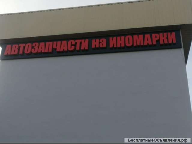 Вывеска рекламная