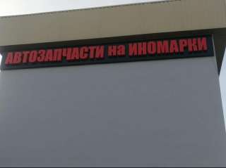 Вывеска рекламная