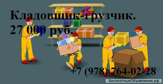 Кладовщик-грузчик