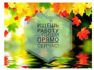Требуются сотрудники